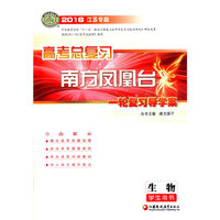 2016生物(江苏专版)高考总复习-南方凤凰台(全2册)