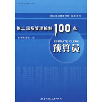 施工现场管理控制100点系列丛书 预算员