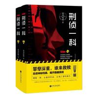 刑侦一科(全二册) 打开刑侦笔记看《余罪》卧底,走进《刑侦一科》看死亡真相!