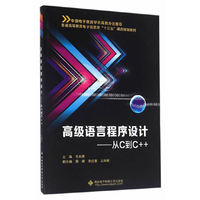 高级语言程序设计——从C到C++（内容一致，印次、封面或原价不同，统一售价，随机发货）