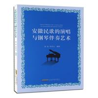 （安徽高职高专院校音乐教材） 安徽民歌的演唱与钢琴伴奏艺术