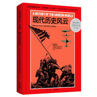 超新全景图解小百科·现代历史风云