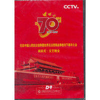 纪念中国人民抗日战争暨世界反法西斯战争胜利70周年大会阅兵式·文艺晚会（2DVD）