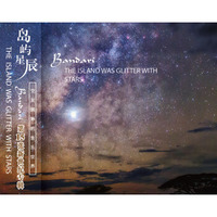 岛屿星辰（1CD） Bandari第15张新世纪专辑