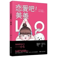 恋爱吧！美美