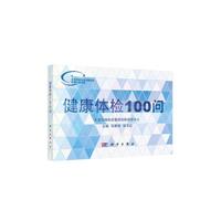 健康体检100问