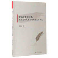 穿越时空的对话：英汉文学文本翻译的互文性研究