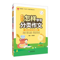 2018星作文 语文-怎样学写分类作文