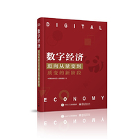 数字经济:迈向从量变到质变的新阶段