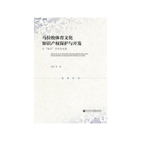 马拉松体育文化知识产权保护与开发