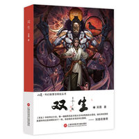 收获·科幻故事空间站丛书 第一辑：双生