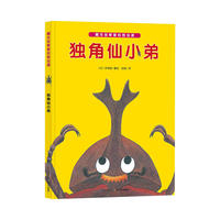 藏在故事里的昆虫课：独角仙小弟（平）X