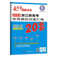 浙江新高考优秀模拟试卷汇编-政治（20套选考）（2018版）--天星教育