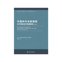 中国和中东欧国家电子商务合作发展报告（2017）