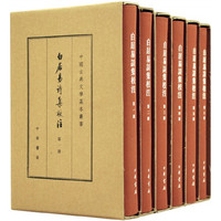 白居易诗集校注（典藏本？全6册）