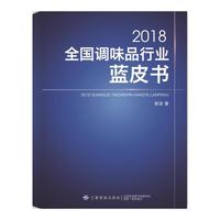 2018全国调味品行业蓝皮书