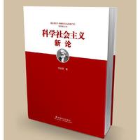 科学社会主义新论