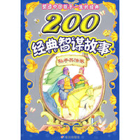 200经典智谋故事·孙子兵法卷/塑造中国孩子一生的经典（注音版）