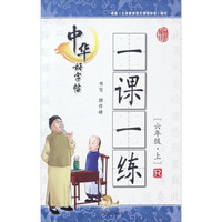中华好字帖一课一练（六年级上 R）