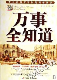 青少年不可不知的科普常识 - - 万事全知道