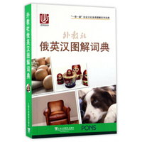 “一带一路”社会文化多语图解系列词典：外教社俄英汉图解词典