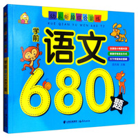学前语文680题/超级宝贝幼小衔接综合训练