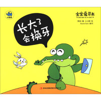 宝宝爱牙书：长大了会换牙