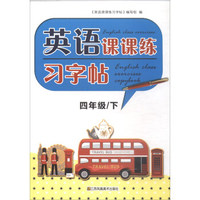 英语课课练习字帖：四年级下