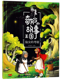 仙女的考验/奇妙的故事王国