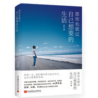 愿你也能过自己想要的生活