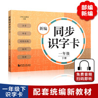 新编同步识字卡 一年级下册（附音频二维码 ） 小学语文课本生字 注音、部首、间架结构、组词、笔顺