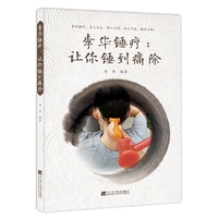 李华锤疗：让你锤到痛除
