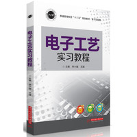 电子工艺实习教程