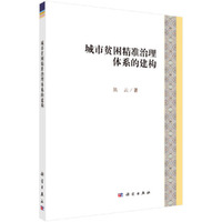 城市贫困精准治理体系的建构