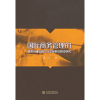 国际商务管理的语言沟通与跨文化交际联动路径研究