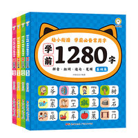 学前1280字（共四册）本书目标使用人群为学龄前儿童（3岁后至6~7岁入小学前）。图文并茂的设计风格增加了孩子对学习的兴趣。