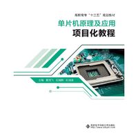 单片机原理及应用项目化教程（高职）