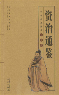 资治通鉴
