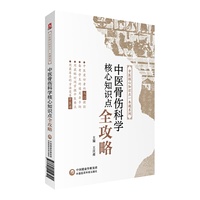 中医骨伤科核心知识点全攻略(中医核心知识点一本通系列)