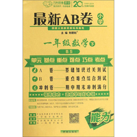 最新AB卷一年级语文 RJ人教 上册 2019秋万向思维