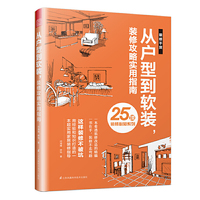 从户型到软装，装修攻略实用指南（装修不走弯路，避坑指南让你直通美好的家！）