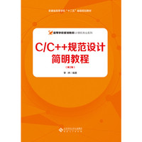 C/C++规范设计简明教程(第2版)