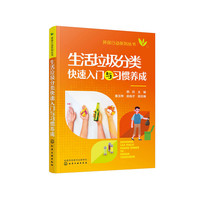 环保行动系列丛书--生活垃圾分类快速入门与习惯养成