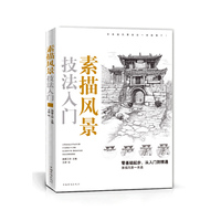 素描风景技法入门