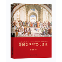 外国文学与文化导读