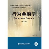 行为金融学(第二版)