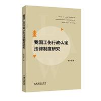 我国工伤行政认定法律制度研究