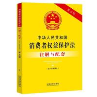 中华人民共和国消费者权益保护法(含产品质量法)注解与配套(第五版)