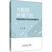大数据环境下的网络舆情知识库自动构建技术
