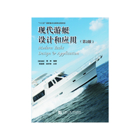 现代游艇设计和应用（第2版）
